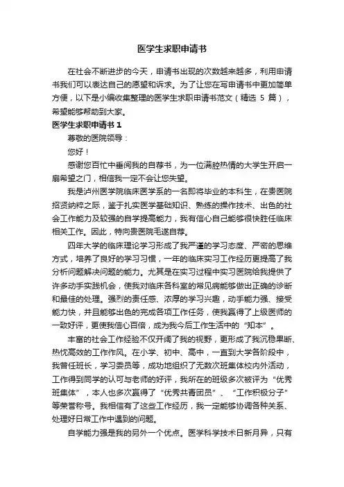 医学生求职申请书范文（精选5篇）