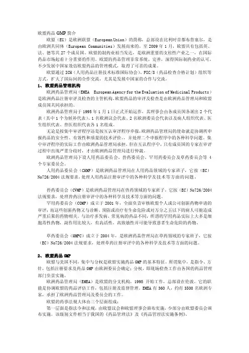 欧盟药品GMP[指南]