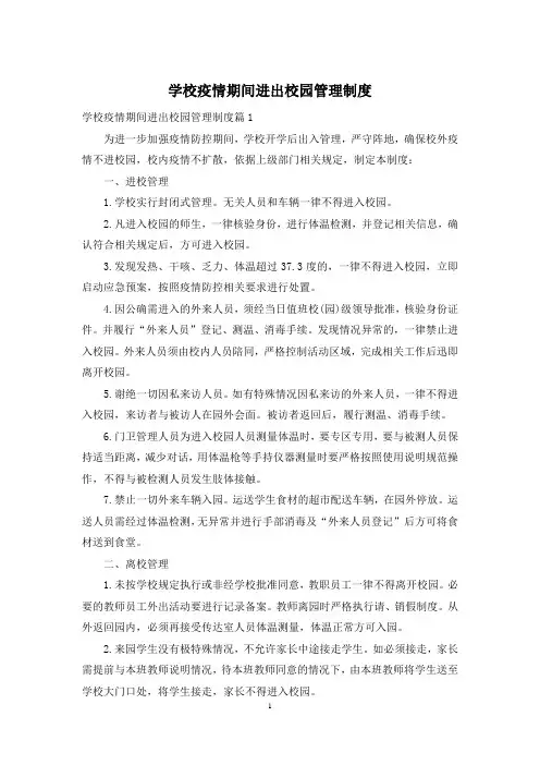 学校疫情期间进出校园管理制度