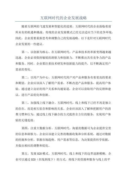 互联网时代的企业发展战略