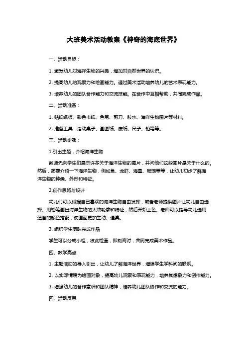 大班美术活动教案《神奇的海底世界》