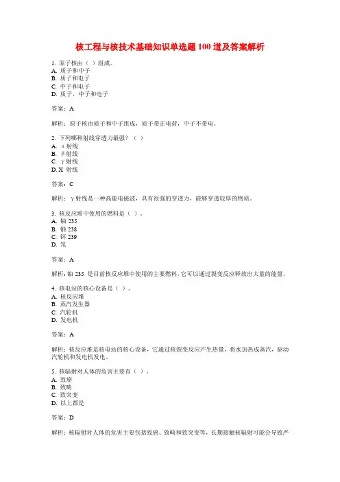 核工程与核技术基础知识单选题100道及答案解析