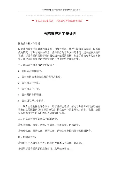 【2018-2019】医院营养科工作计划-word范文模板 (3页)