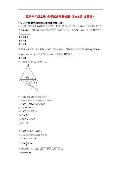 数学八年级上册 全等三角形易错题(Word版 含答案)