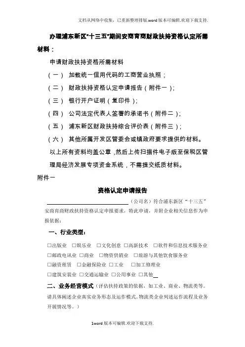 办理浦东新区“十三五”期间安商育商财政扶持资格认定所需材料