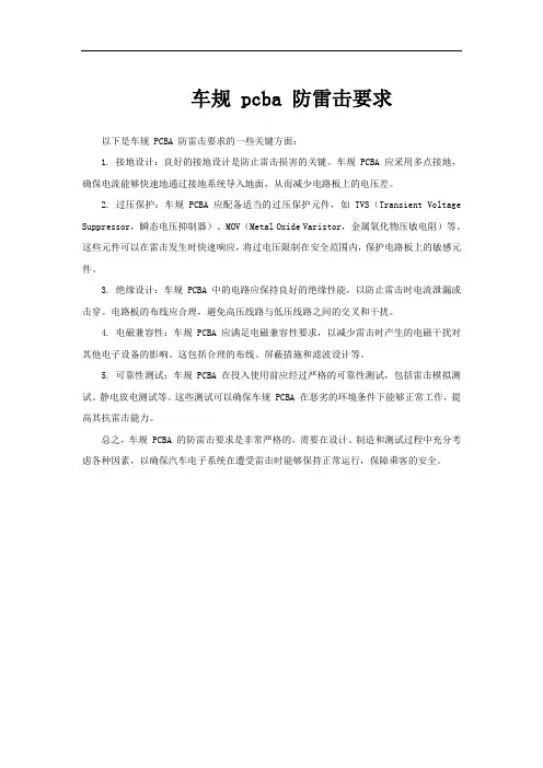 车规 pcba 防雷击要求