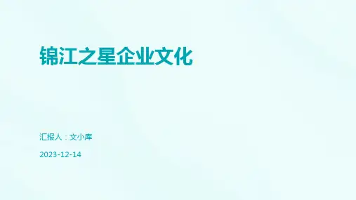 锦江之星企业文化