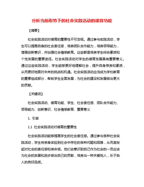 分析当前形势下的社会实践活动的德育功能