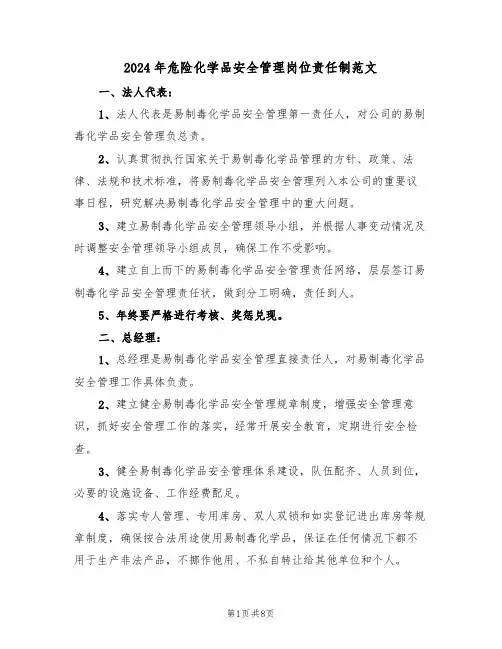 2024年危险化学品安全管理岗位责任制范文（三篇）