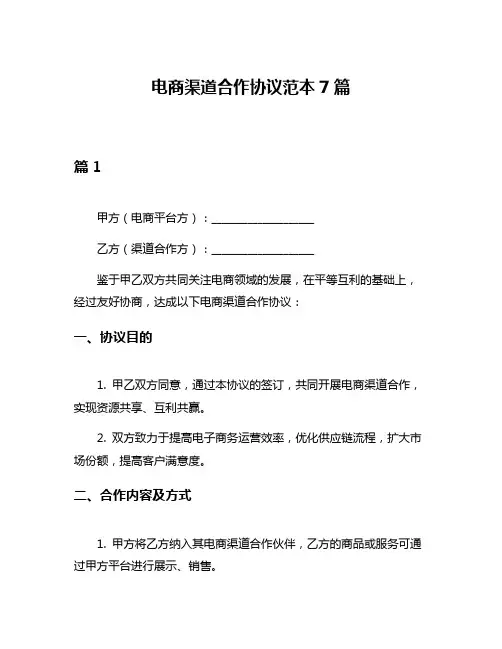 电商渠道合作协议范本7篇