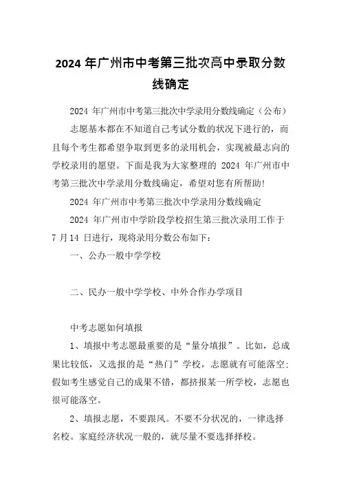 2024年广州市中考第三批次高中录取分数线确定
