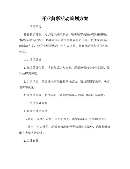 开业剪彩活动策划方案