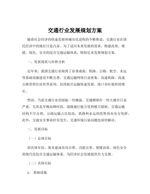交通行业发展规划方案