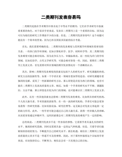 二类期刊发表容易吗