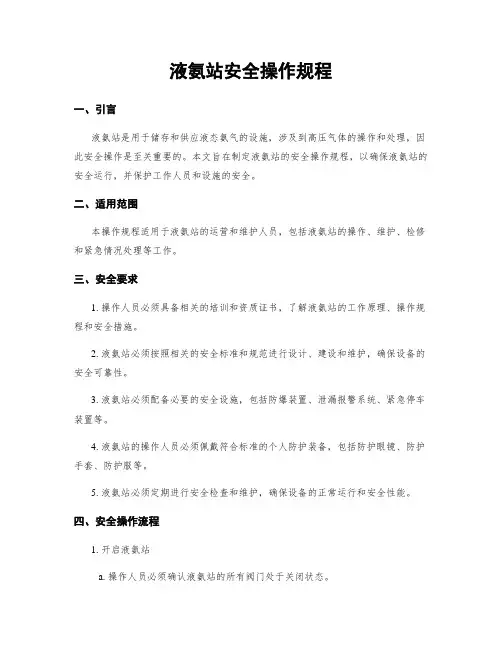 液氨站安全操作规程