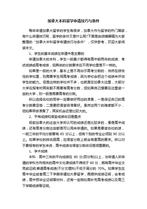 加拿大本科留学申请技巧与条件