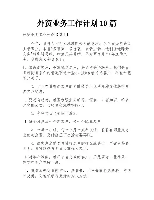 外贸业务工作计划10篇
