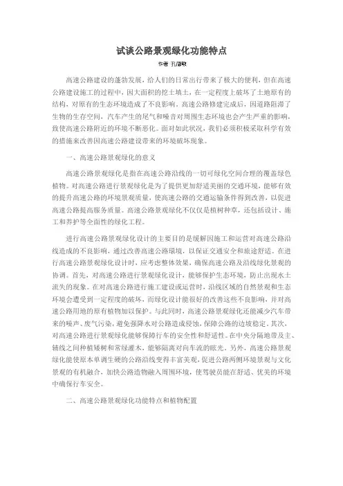 试谈公路景观绿化功能特点