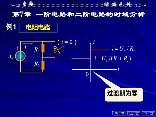 第7章 一阶电路和二阶电路时域分析例题