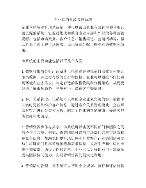 企业营销资源管理系统