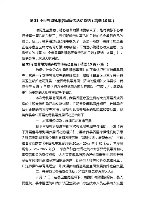 第31个世界母乳喂养周宣传活动总结（精选10篇）
