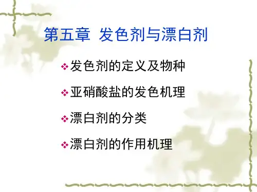 发色剂与漂白剂