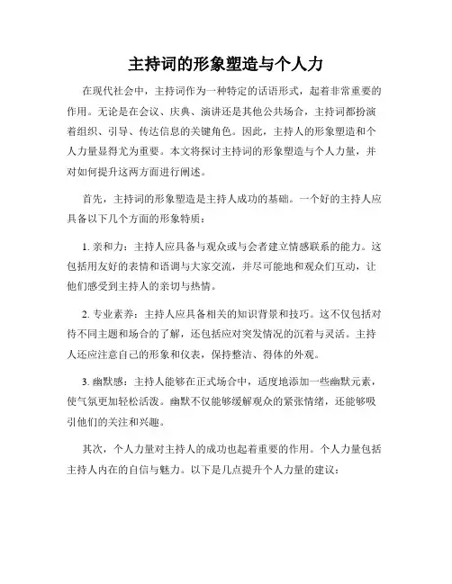 主持词的形象塑造与个人力