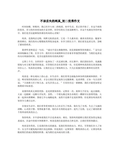 不该丢失的纯真_初二优秀作文