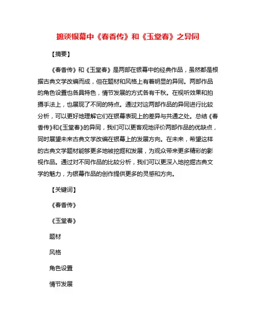 摭谈银幕中《春香传》和《玉堂春》之异同