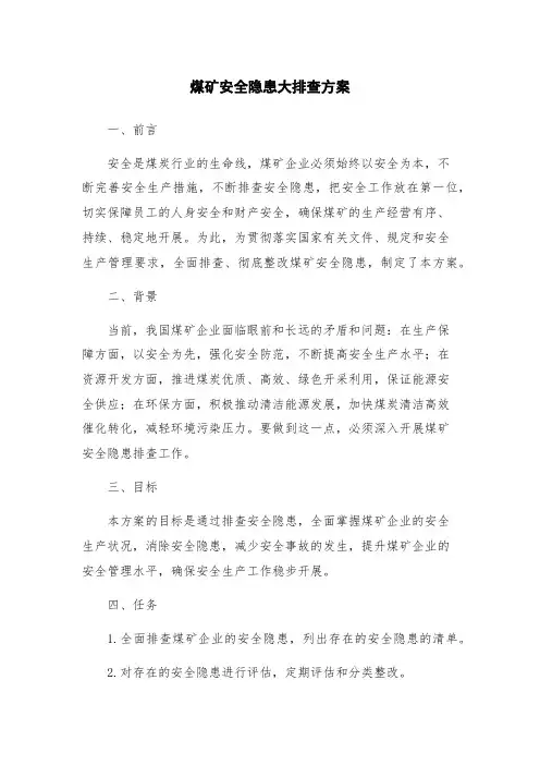 煤矿安全隐患大排查方案