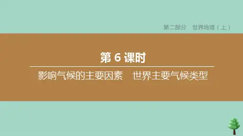 (徐州专版)2020中考地理复习方案第二部分世界地理(上)第06课时影响气候的主要因素世界主要气候类型课件