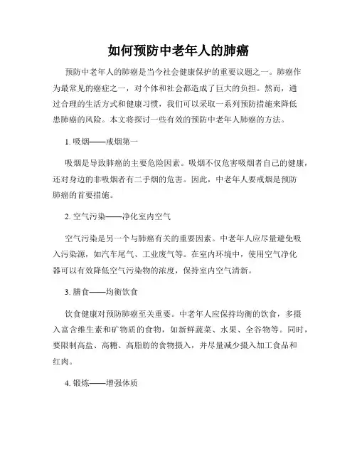 如何预防中老年人的肺癌