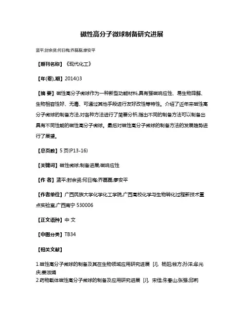 磁性高分子微球制备研究进展