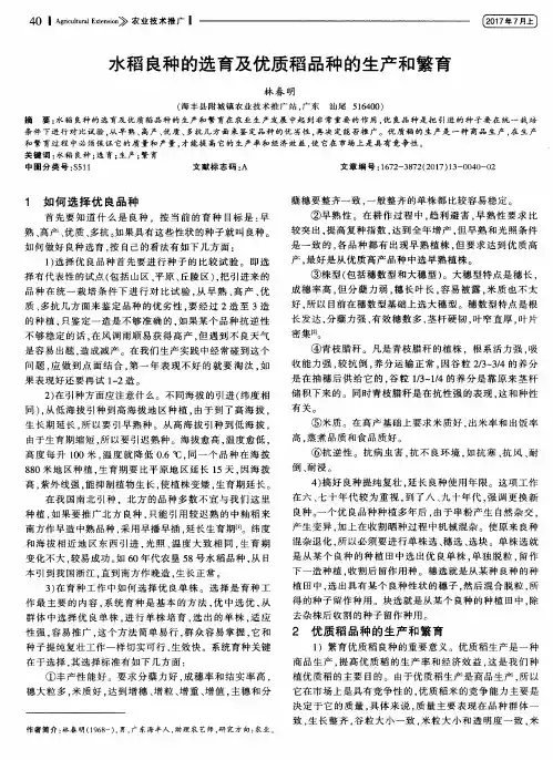 水稻良种的选育及优质稻品种的生产和繁育