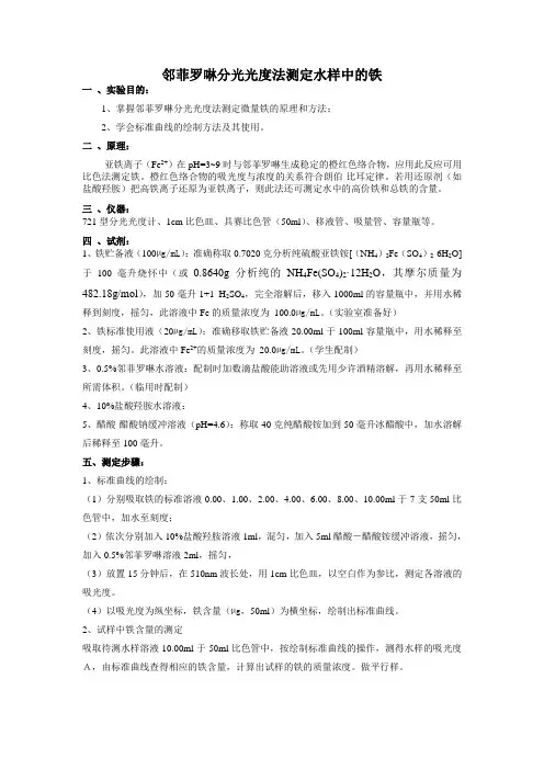 邻菲罗啉分光光度法测定铁的含量