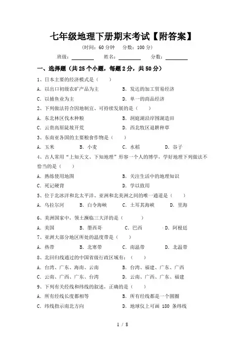 七年级地理下册期末考试【附答案】