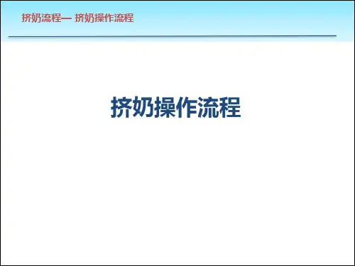 挤奶流程图--挤奶流程