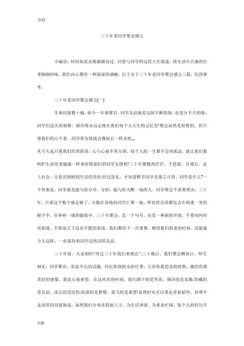 三十年老同学聚会感言