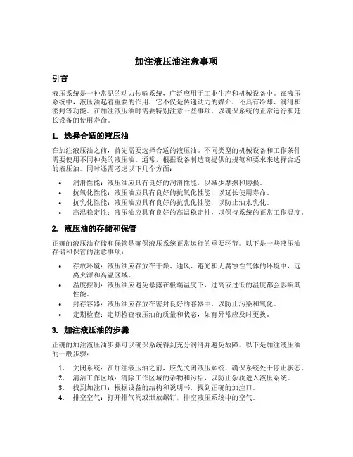 加注液压油注意事项