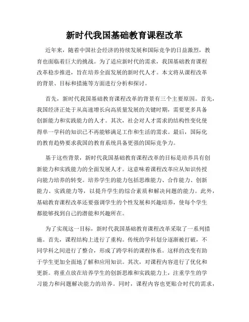 新时代我国基础教育课程改革