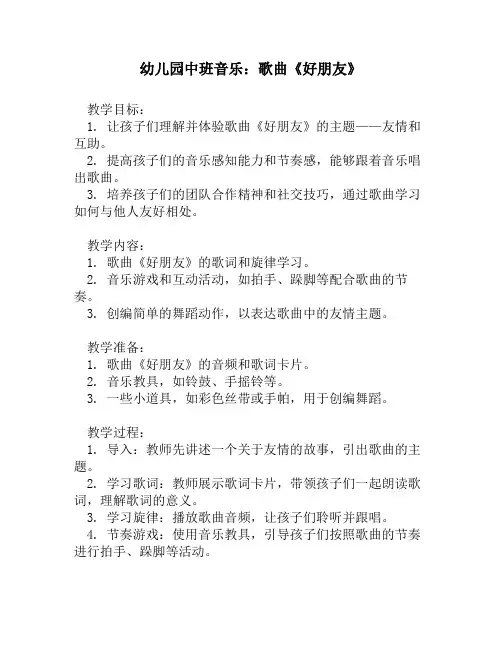 幼儿园中班音乐：歌曲《好朋友》