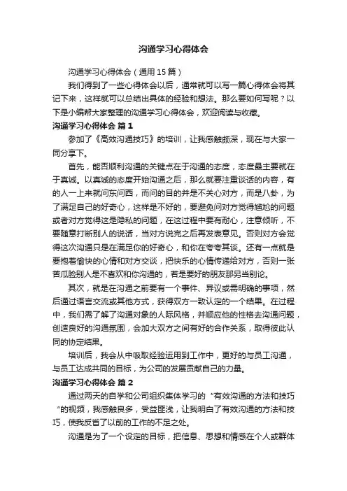 沟通学习心得体会（通用15篇）