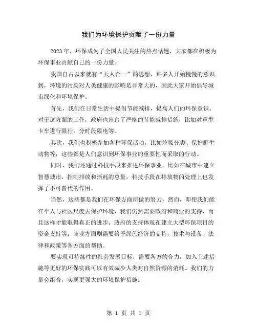 我们为环境保护贡献了一份力量