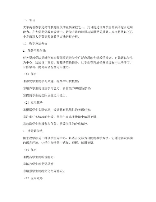 大学英语教案教学方法分析