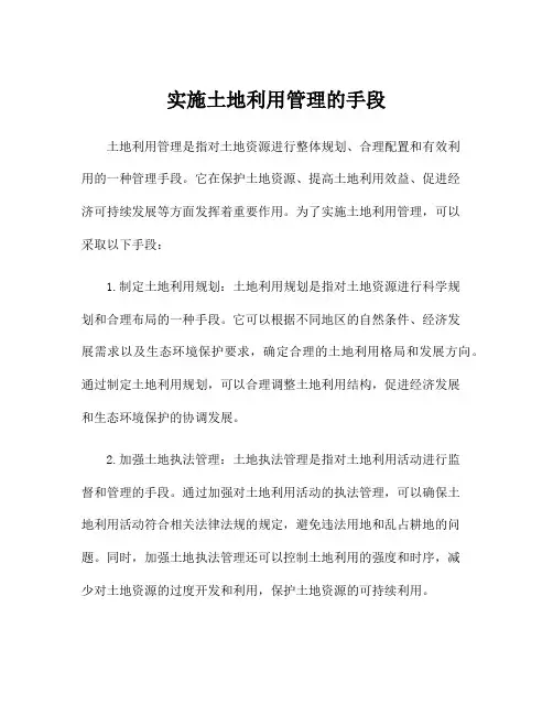 实施土地利用管理的手段