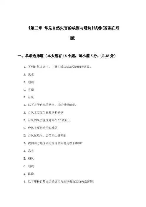 《第三章 常见自然灾害的成因与避防》试卷及答案_高中地理必修第一册_中图版_2024-2025学年
