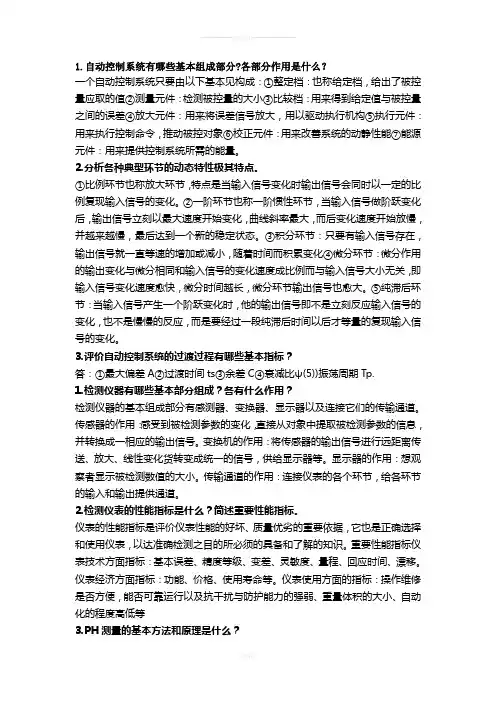 内蒙古工业大学给水排水工程《水工艺仪表与控制》考试考点