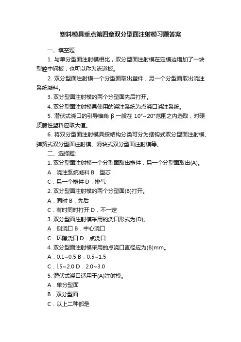 塑料模具重点第四章双分型面注射模习题答案