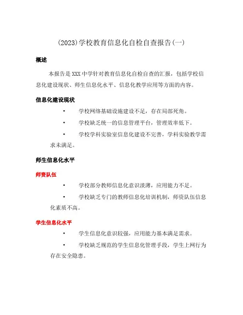 (2023)学校教育信息化自检自查报告(一)
