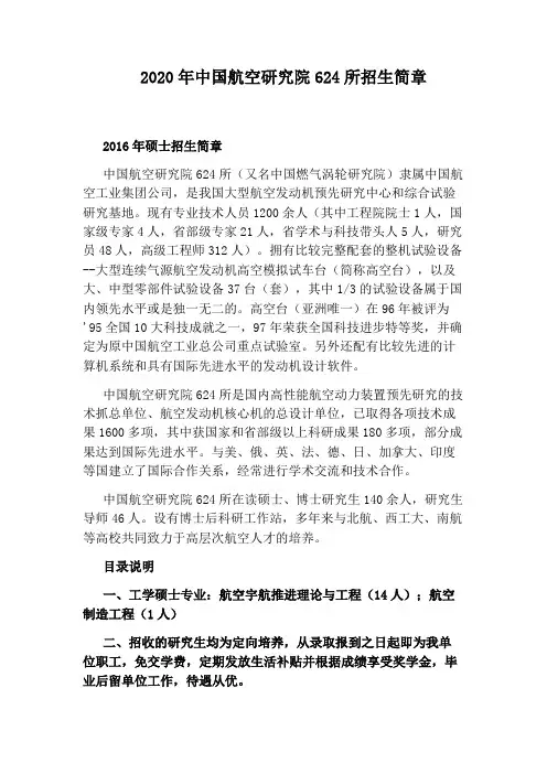 2020年中国航空研究院624所招生简章